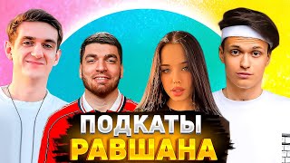 РАВШАН ПОДКАТЫВАЕТ К ЛУНАКОМ НА ШОУ БУСТЕРА(feat. EVELONE) | НАРЕЗКА СО СТРИМА RavshanN