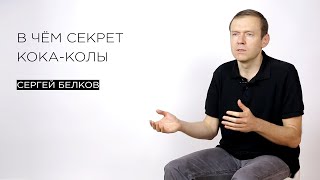 В чём секрет Кока-Колы