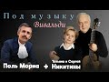 Под музыку Вивальди / Поль Мориа &amp; Татьяна и Сергей Никитины / совместная версия