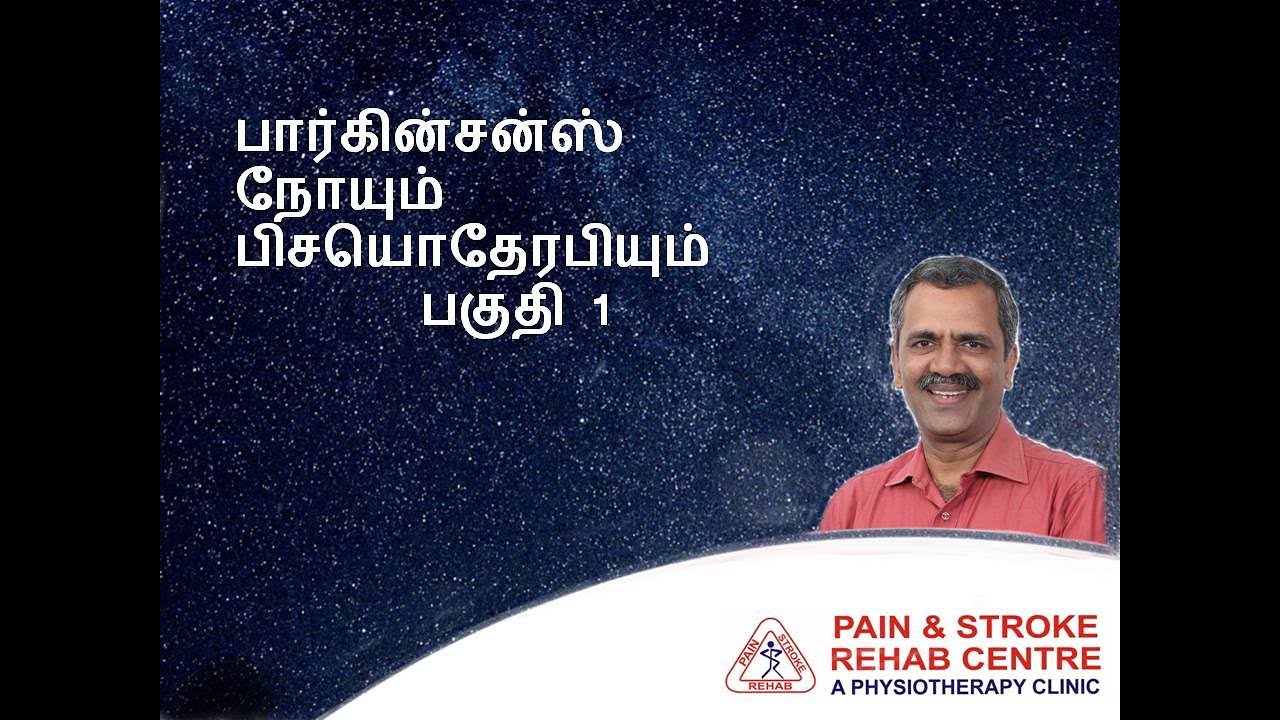 பார்க்கின்சன் நோயும் பிசியோதேரபியும் (Parkinson's disease and Physiotherapy)