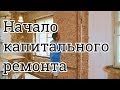 Капитальный Ремонт Кваритиры // Первые шаги