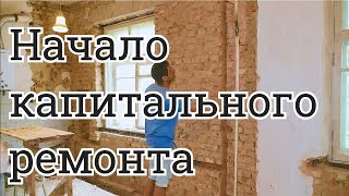 Капитальный Ремонт Кваритиры // Первые шаги