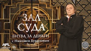 Зал суда. Битва за деньги с Николаем Бурделовым. 26.10.2018