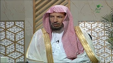 #يستفتونك| فضل قراءة سورة الكهف يوم الجمعة ومتى يُستحب قراءتها؟- الشيخ د. سعد الشثري