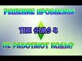 НЕ РАБОТАЮТ КОДЫ НА НАВЫКИ SIMS4 | РЕШЕНИЕ ПРОБЛЕМЫ СИМС4 | ОТВЕТ НАЙДЕН:✔|Sims 4 ВРЕМЕНА ГОДА