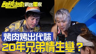 【獨家】20年兄弟情生變?峮花姊妹也出代誌?/孫協志 王仁甫 許孟哲 蔡黃汝 峮峮 柯有倫 田舞陽 阿喜 林韋君 林彥君/EP306_ 20221113
