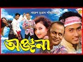 Anjana 2007  assamese full movie  nayan nilim  arun hazarika