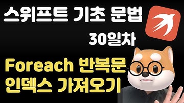 스위프트 기초 문법 - 30일차 / foreach enumerated