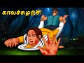 காலச்சுழற்சி | Stories in Tamil | Tamil Horror Stories | Tamil Stories | Bedtime Stories