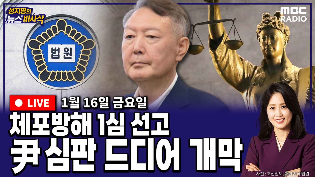 [뉴스바사삭][FULL](박원석X정옥임) 윤석열 첫번째 1심 선고｜갑자기 단식 돌입한 장동혁의 계산은?  MBC 260116 방송