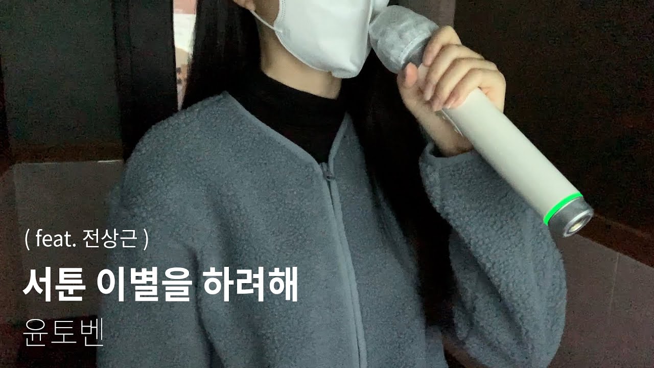 윤토벤 - 서툰 이별을 하려해 (Feat. 전상근)ㅣ노래방 라이브 커버 윤토벤 - 서툰 이별을 하려해 (Feat. 전상근)ㅣ노래방 라이브 커버