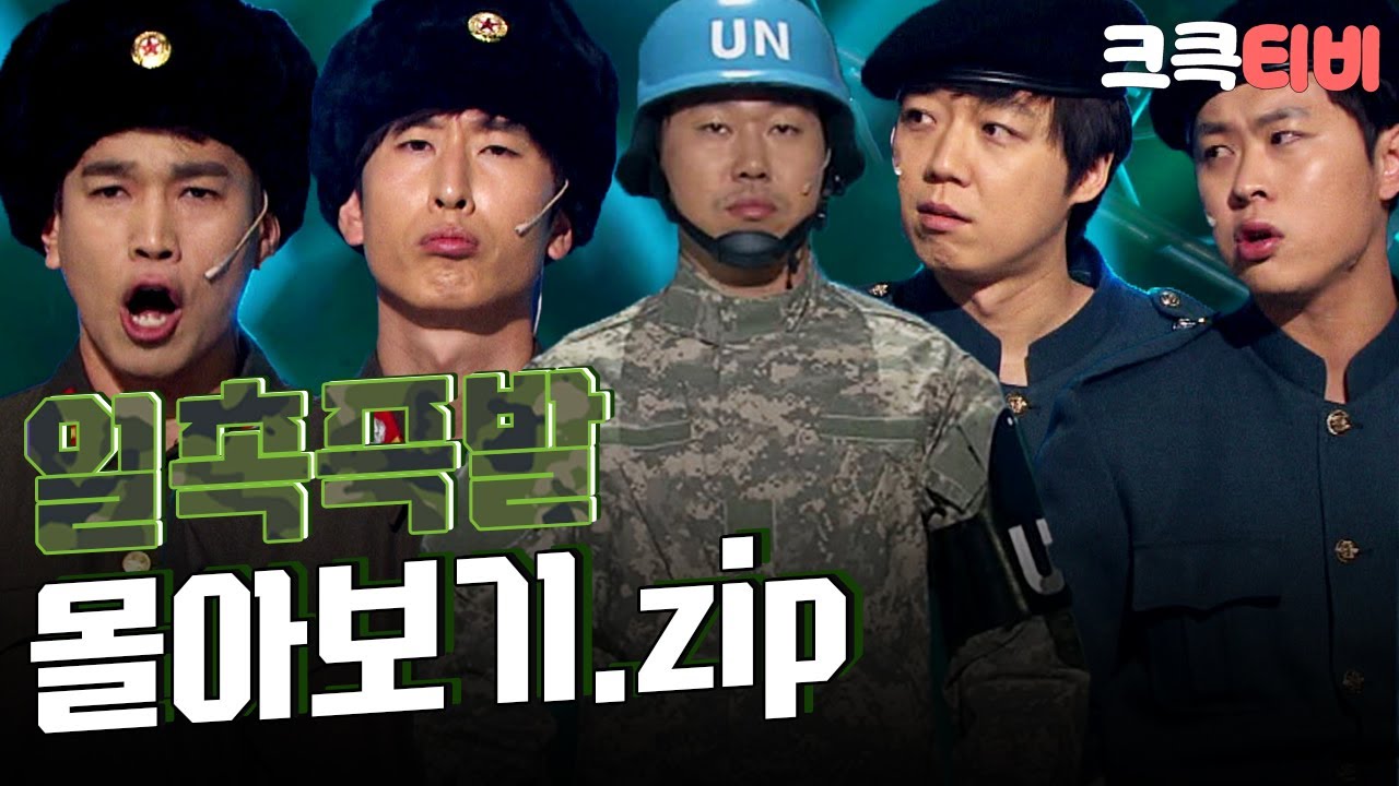 [크큭티비] 금요스트리밍: 일촉즉발.zip | KBS 방송