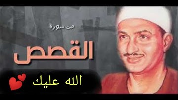 سورة القصص كاملة بدون إعلان للشيخ محمد صديق المنشاوي رحمه الله 💕