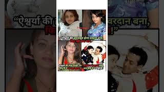 ऐश्वर्या की हमशक्ल होना पहले वरदान बना, फिर वही श्राप बन गया। #viral #trending #bollywood #shorts