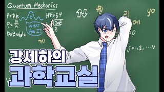 버츄얼 아이돌이 강의해주는 양자역학
