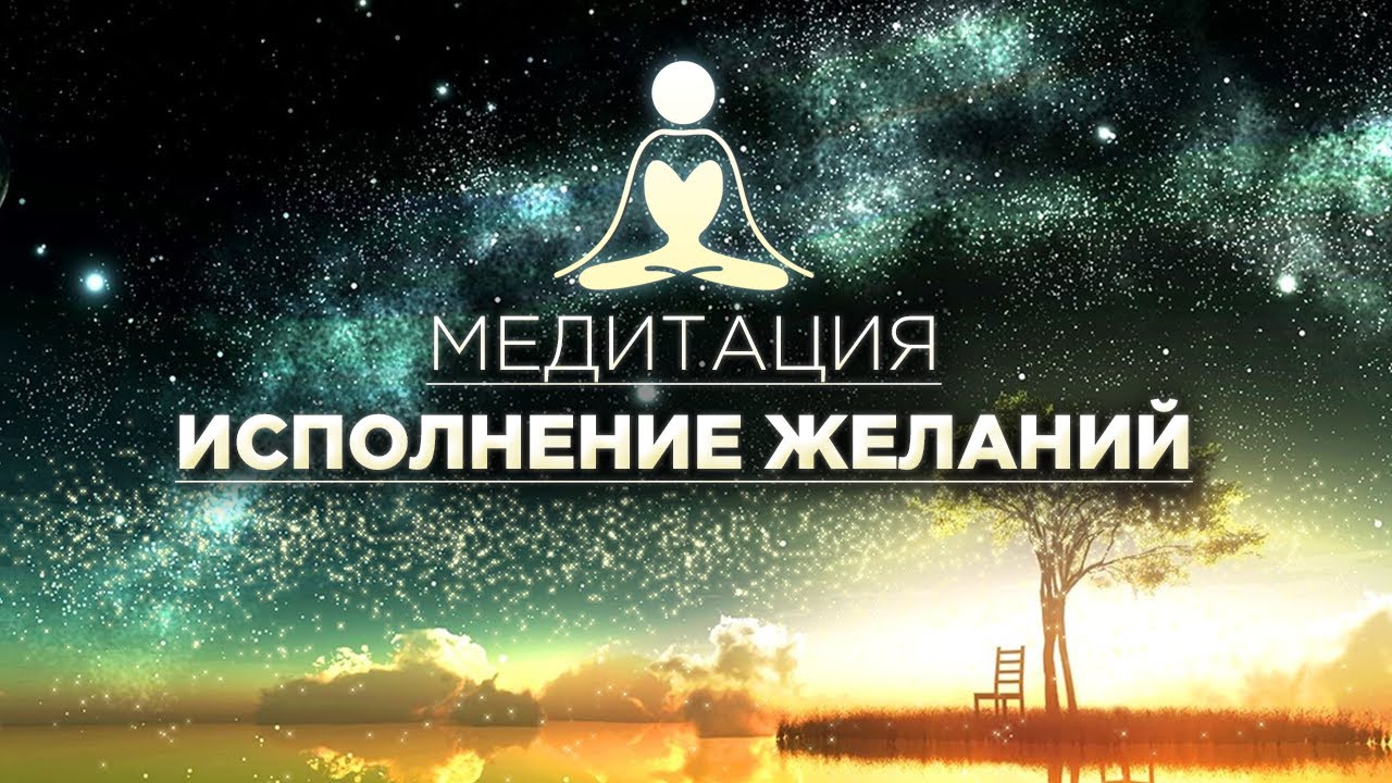 Медитация без голоса. Медитация на исполнение желания.