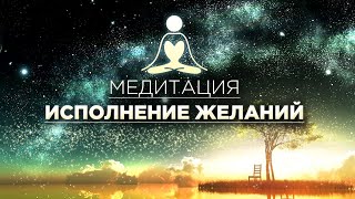 ПОЛУЧИТЕ ТО, ЧТО ЖЕЛАЕТЕ - ПРАКТИКА