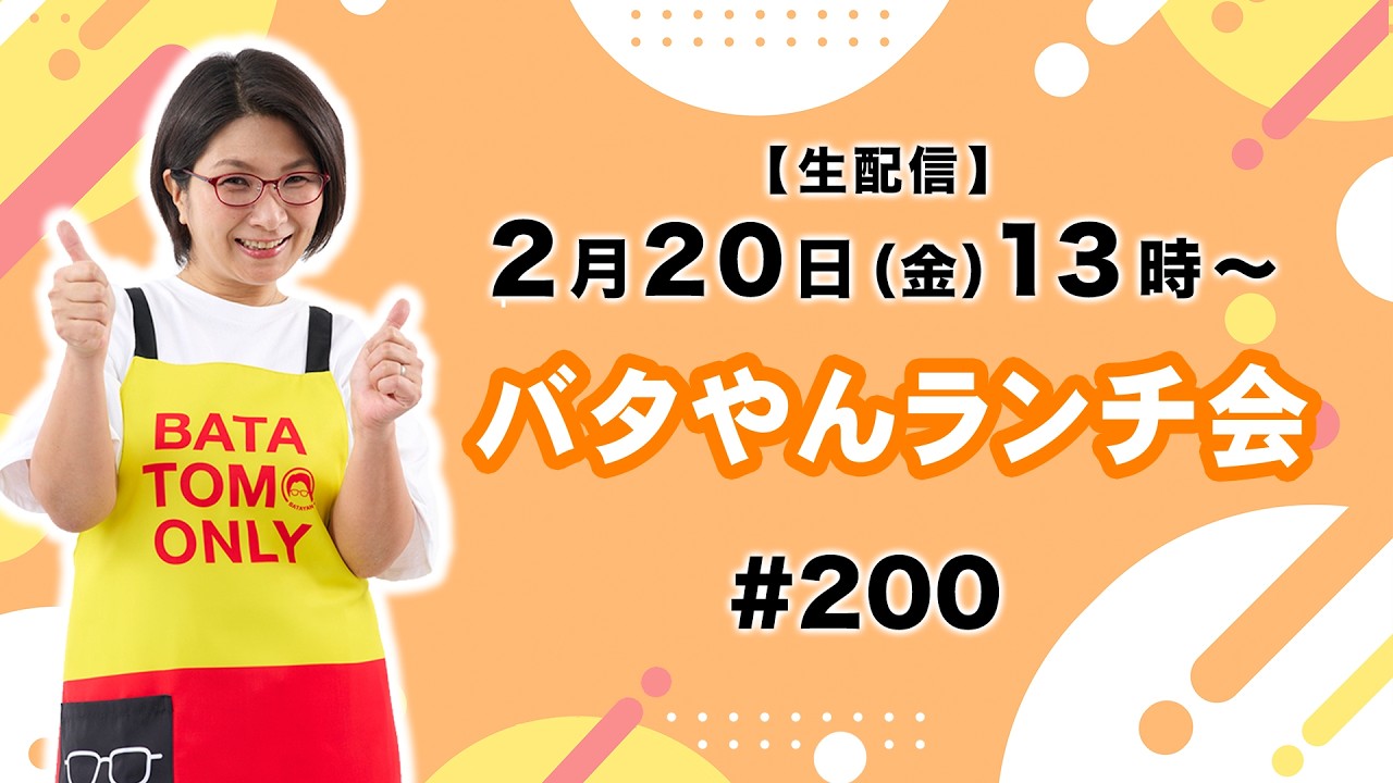 ばたやんバタヤン Live Stream] Batayan Lunch Party!! #200 #Salad #GrilledMackerel
