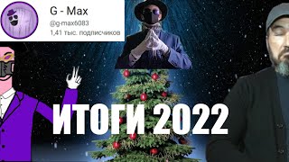 ИТОГИ 2022 ГОДА | Created by G Max