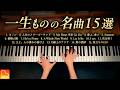 死ぬまでに弾きたい名曲15選 第2弾【作業用・勉強用BGM】カノン/情熱大陸/春よ、来い/He's a Pirate/人生のメリーゴーランド 他 - ピアノカバー - CANACANA