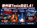 德州逼Tesla自证L4！Robotaxi 5月28日新规 + Starlink航空Visa级份额 + Starship Raptor 3失败再成功