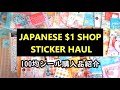 100均シール購入品紹介 | シール開封作業動画｜Japanese $1 shop sticker haul | huge sticker haul | asmr |