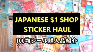 100均シール購入品紹介 | シール開封作業動画｜Japanese $1 shop sticker haul | huge sticker haul | asmr |