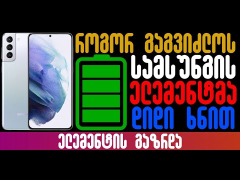 როგორ გავზარდოთ ელემენტის ხანგრძლივობა Samsung Galaxy-ზე