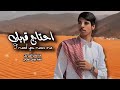نادر الشراري احتاج قربك اسمع وشاهدـلايك ـاشتراك نادر الشراري احتاج قربك اسمع وشاهدـلايك ـاشتراك