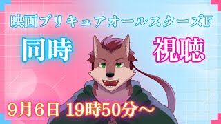 【同時視聴配信】20周年記念の最高の映画！映画プリキュアオールスターズF同時視聴！【ケモノ系Vtuber】
