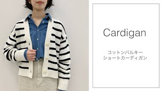 ざっくりした編目が印象的なショート丈カーディガン