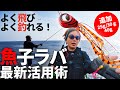 魚子ラバ最新活用術/25g・30g・40gが加わって釣りのステージが大幅に拡大! #金丸竜児 #ルーディーズ