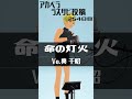 VTuber奥千昭のアカペララスサビ投稿254日目「命の灯火」#shorts #vtuber #一発録り