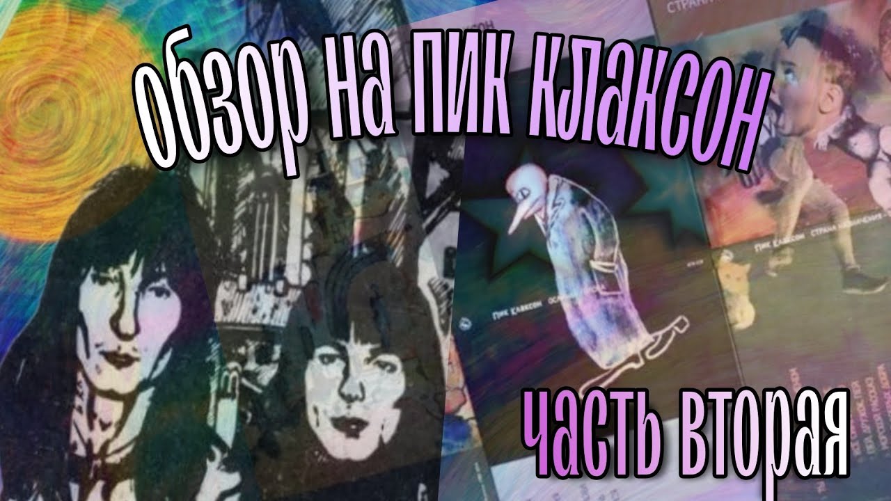 ОБЗОР НА ПИК КЛАКСОН И НЕМНОГО КЛАКСОН ГАМ ЧАСТЬ 2 - YouTube