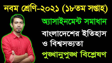 Class 9 History 18th Week Assignment Answer 2021 || নবম শ্রেণির ইতিহাস  ও বিশ্বসভ্যতা  অ্যাসাইনমেন্ট