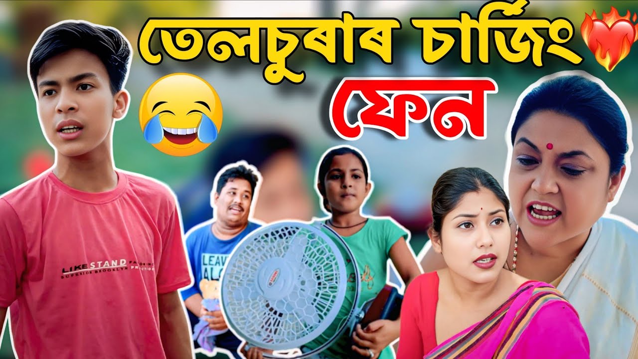 তেলচুৰাৰ চাৰ্জিং ফেন ।। Telsura Video || Voice Assam || Asamese Comedy Video || Assamese Funny ||