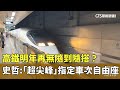 高鐵新規影響