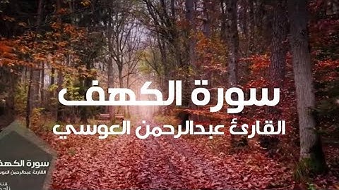 سورة الكهف كاملة للقارئ عبدالرحمن العوسي | أجواء الخريف الجميلة | بدون إعلانات