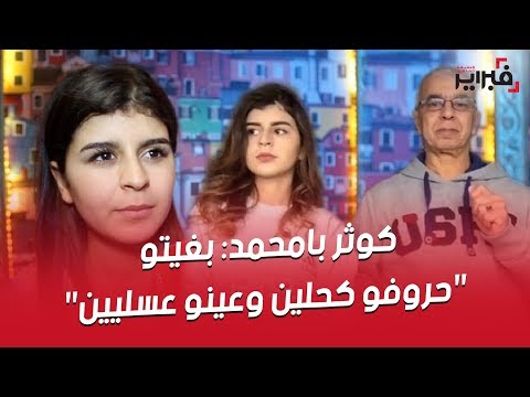 فبراير تيفي كوثر بامحمد بغيتو حروفو كحلين و عينو عسليين و لكن الرجالة مافيهومش الثقة 