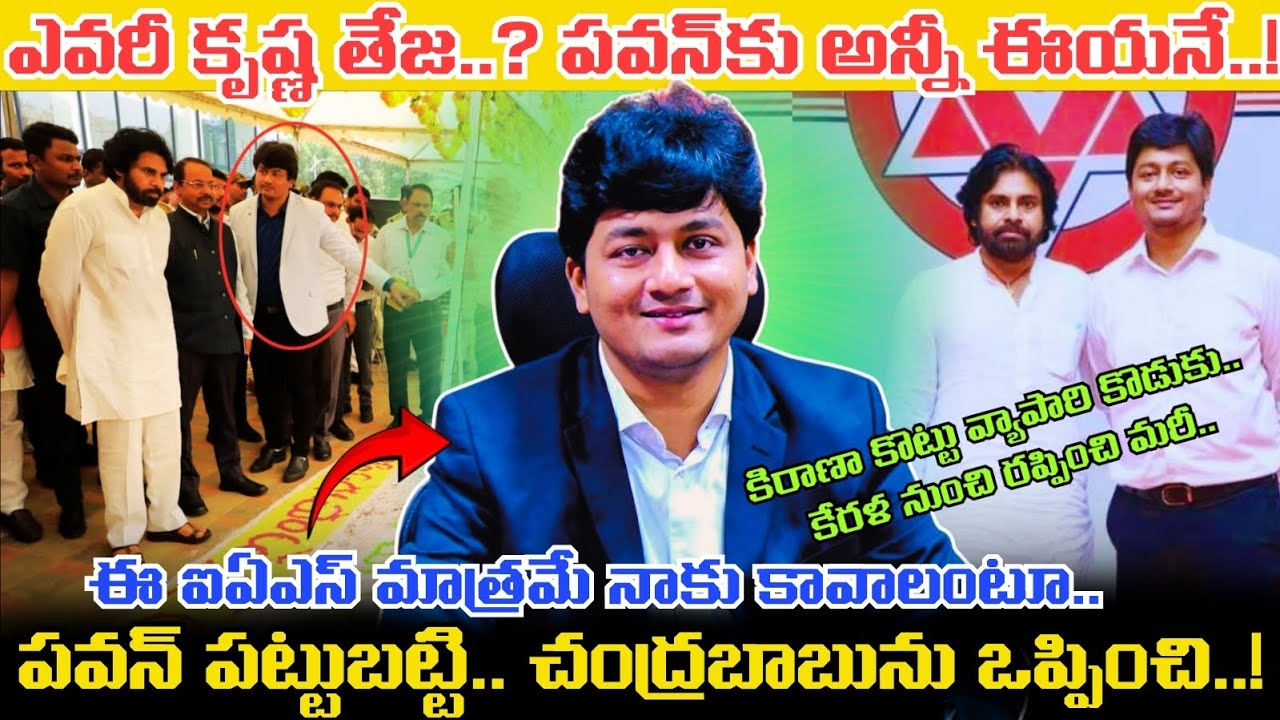 ఎవరీ M Krishna Teja..? DY CM Pawan Kalyan గారికి అన్నీ ఈయనే.. అసలు ఈ IAS బ్యాక్‌గ్రౌండ్ ఏంటంటే..!
