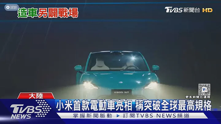 華為.小米拚造車!問界M9稱領先不止一代 小米SU7定價保密｜TVBS新聞 @TVBSNEWS01 - 天天要聞