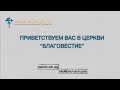 06/04/2023 Воскресенье 10AM PST Церковь &quot;Благовестие&quot; Des Moines, WA