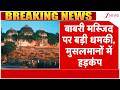 New Babri Masjid Controversy : बाबरी मस्जिद पर बड़ी धमकी ! | Breaking news | Ayodhya | Muslims