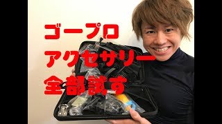 ゴープロのアクセサリーを全部試してみた！【GoPro HERO 6】