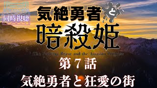気絶勇者と暗殺姫 同時視聴