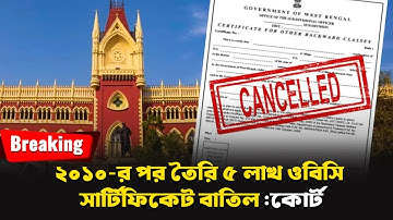 ২০১০-র পর তৈরি ৫ লাখ ওবিসি সার্টিফিকেট বাতিল - কোর্ট | OBC Certificate | Calcutta High Court | SNewz