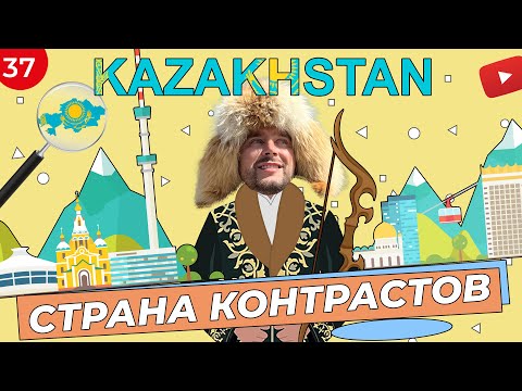 Казахстан | Страна контрастов | Достопримечательности | Культура | Бизнес  | Экономика