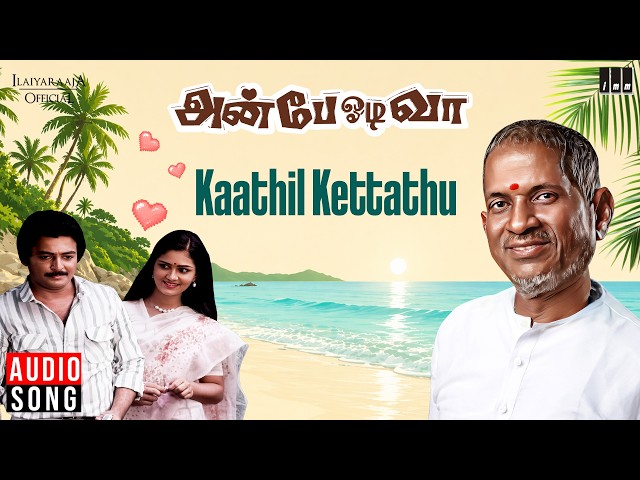 Kaathil Kettathu Song | Anbe Odi Vaa | Ilaiyaraaja | Mohan | Urvashi | Tamil Songs