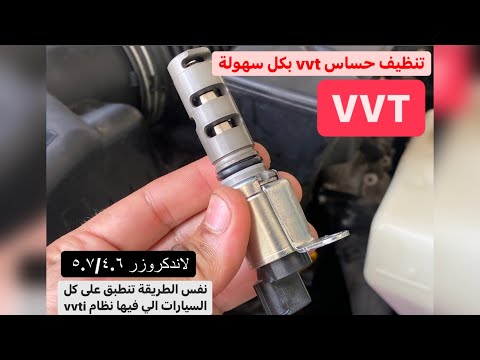 طريقة تنظيف حساسات بكل سهولة لاندكروزر 200 المبدأ واحد في كل السيارات  