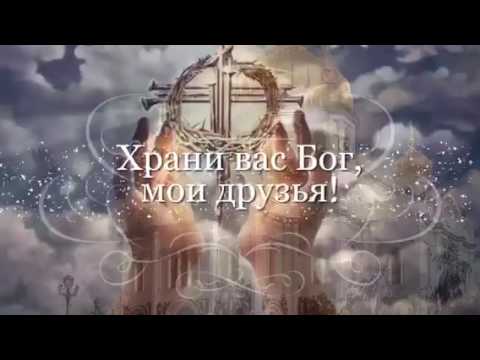 храни тебя бог картинки смотреть